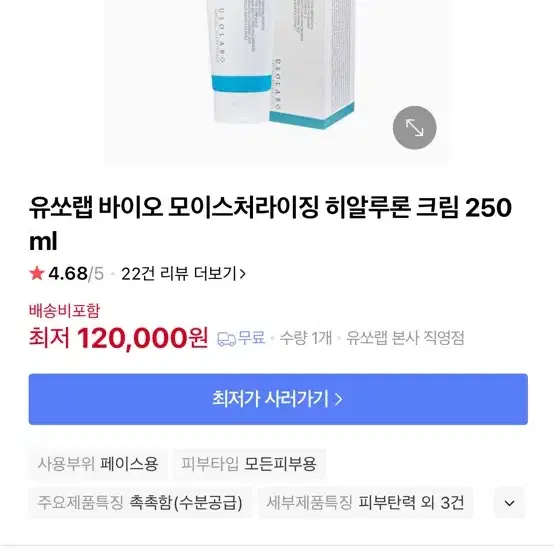 유쏘랩 히알루론산 크림 (피부과용) 12만원짜리