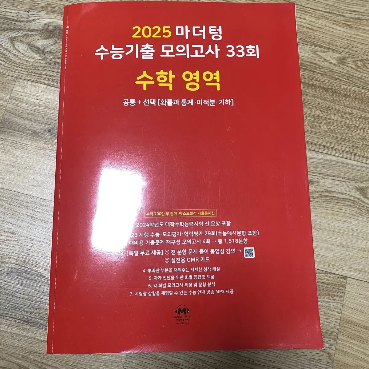 마더텅 빨더텅 수학 모의고사 문제집