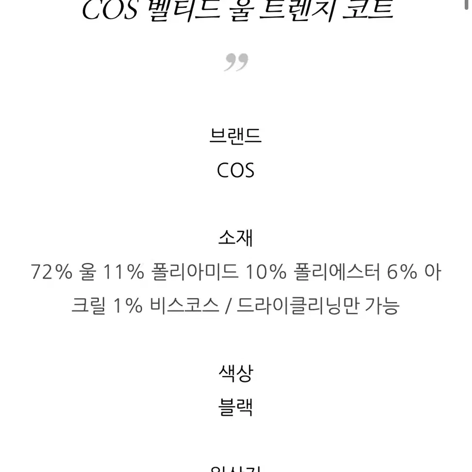 COS 벨티트코트