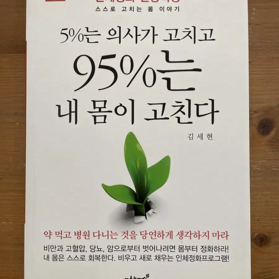 5%는 의사가 고치고 95%는 내 몸이 고친다