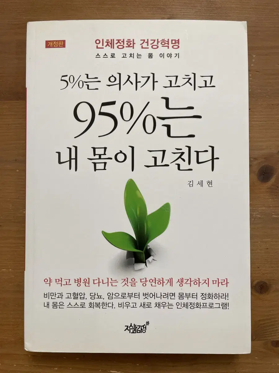 5%는 의사가 고치고 95%는 내 몸이 고친다