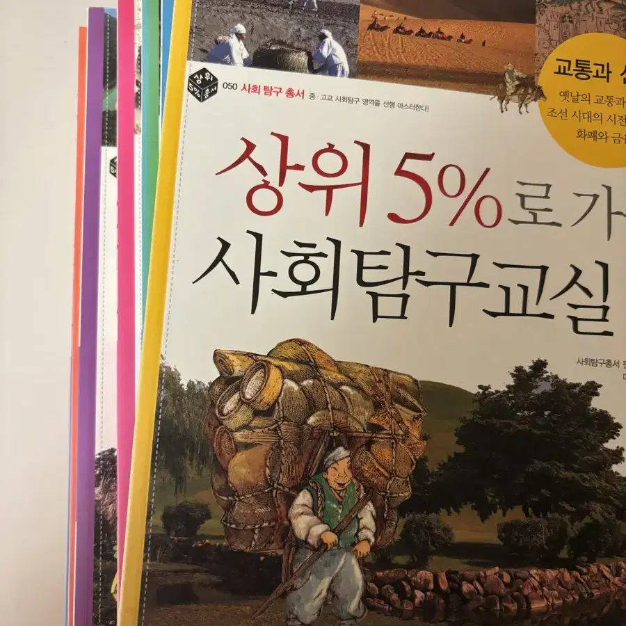 상위 5%로 가는 사회탐구교실 1-10