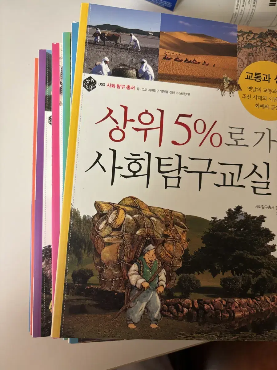 상위 5%로 가는 사회탐구교실 1-10