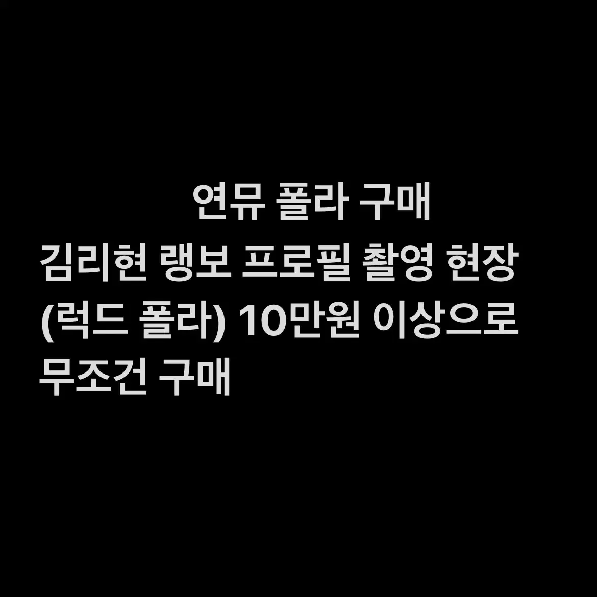 연뮤 폴라 구매 김리현