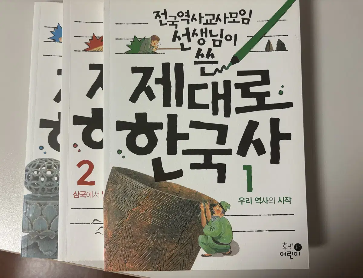 제대로 한국사1-3