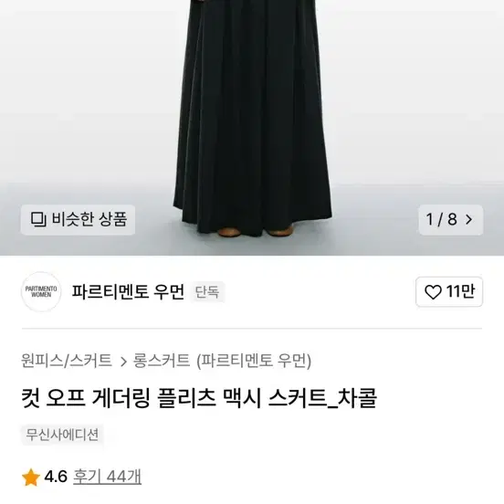 파르티멘토 우먼 플리츠 롱스커트 새상품