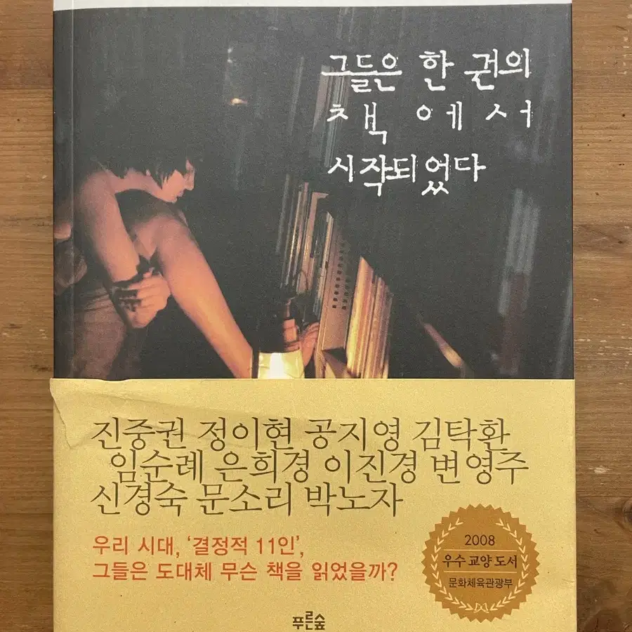 그들은 한 권의 책에서 시작되었다 - 박노자 외