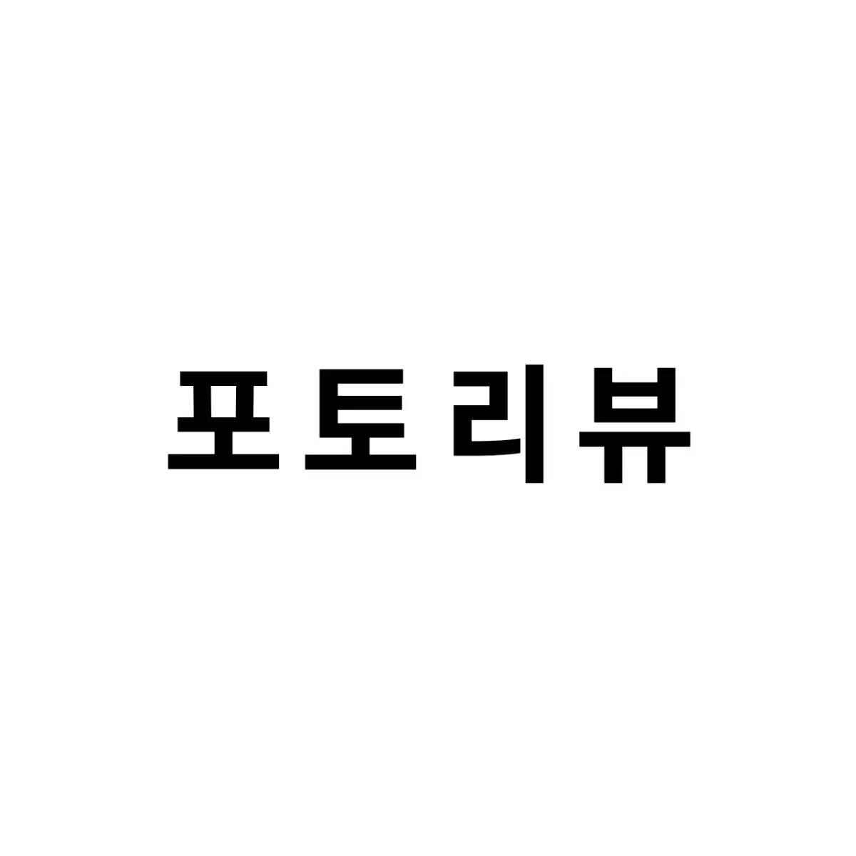 포토리뷰