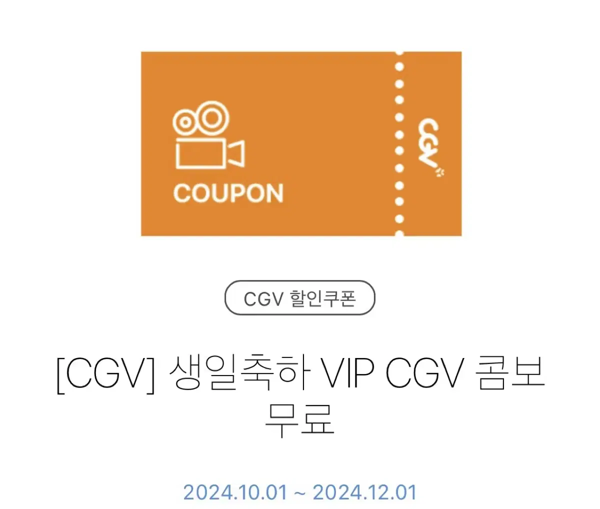 CGV 생일 콤보