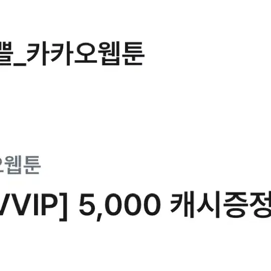 유플투쁠 카카오웹툰 5000캐시 쿠폰