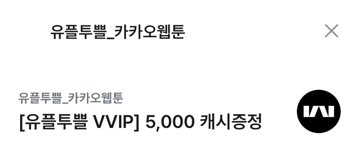 유플투쁠 카카오웹툰 5000캐시 쿠폰