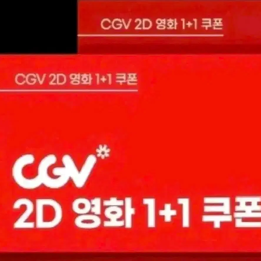 cgv 1+1쿠폰