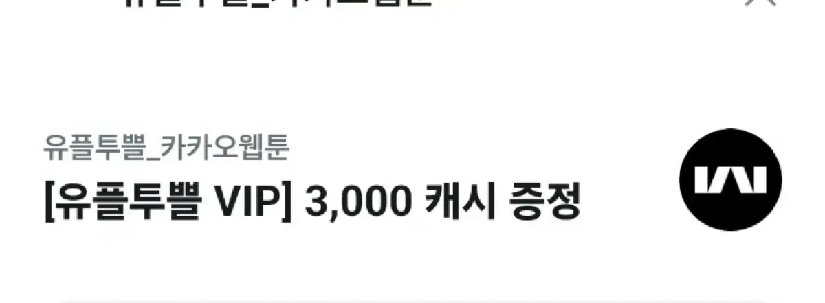 유플투쁠 카카오웹툰 3000캐시 쿠폰