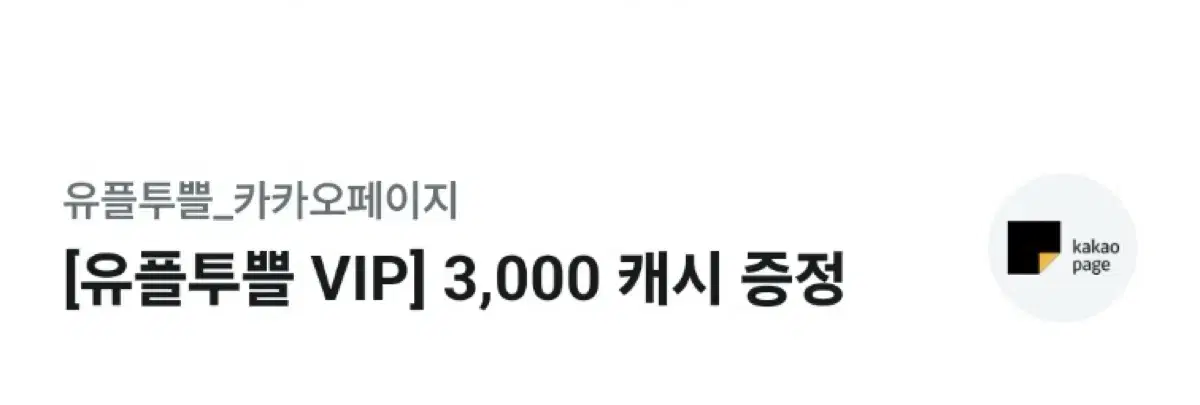 유플투쁠 카카오페이지 3000캐시 쿠폰