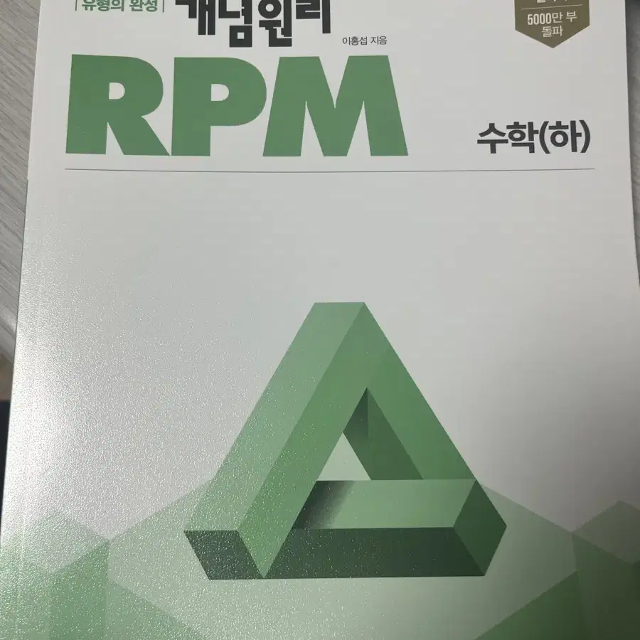 개념원리 RPM 수학 (하)