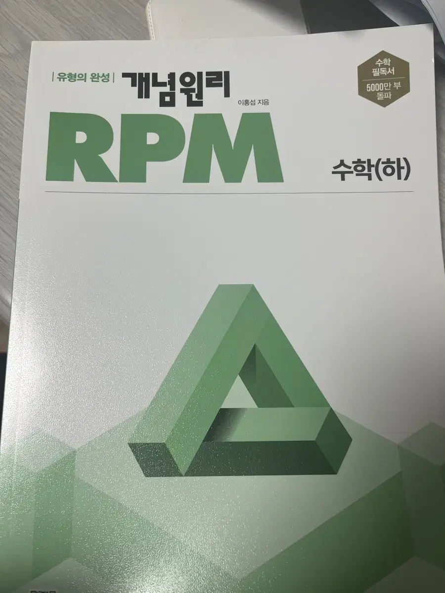 개념원리 RPM 수학 (하)