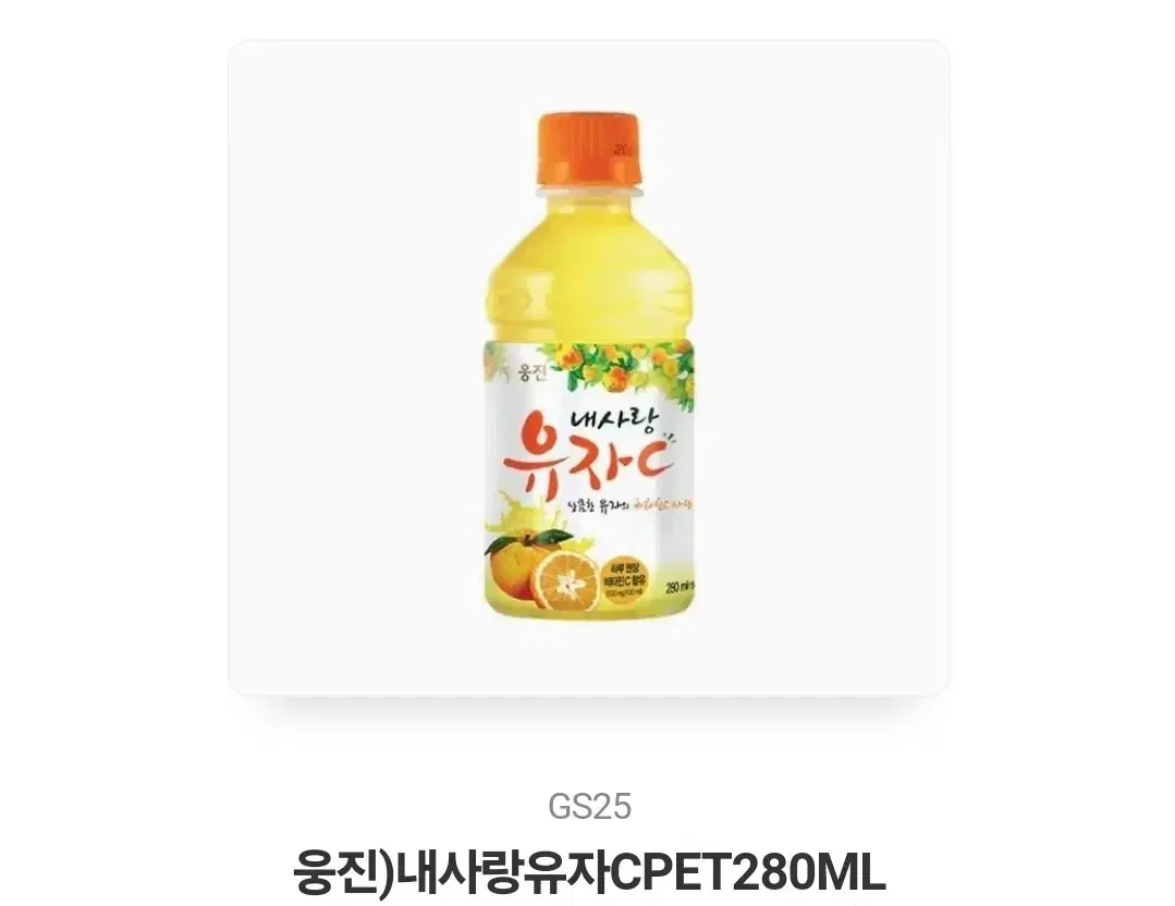 GS25 웅진)내사랑유자 CPET280ML 기프티콘