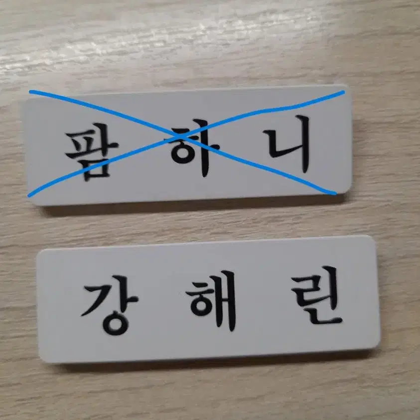 {오늘만이가격} 뉴진스 명찰 판매 민지하니해린 포카급처택포미공포앨포팝업