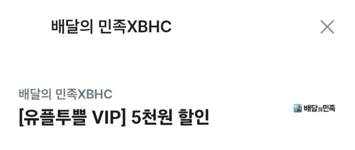 유플투쁠 배민Xbhc 5천원 할인쿠폰