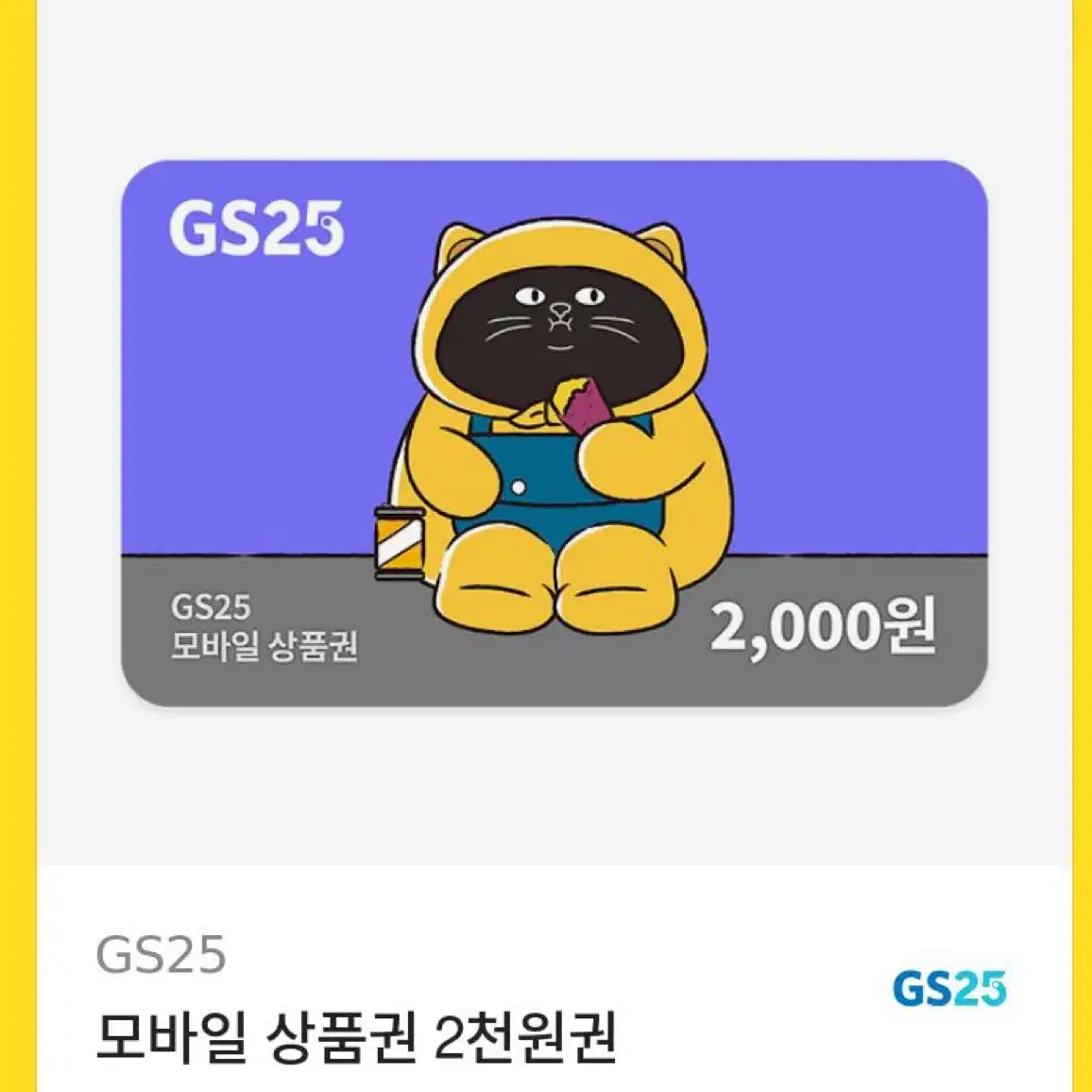 gs25 2천원권