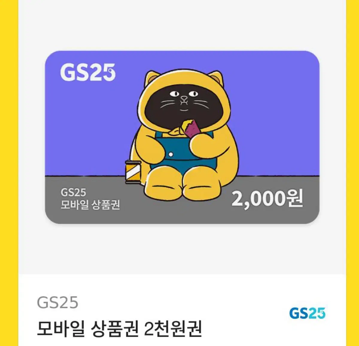 gs25 2천원권