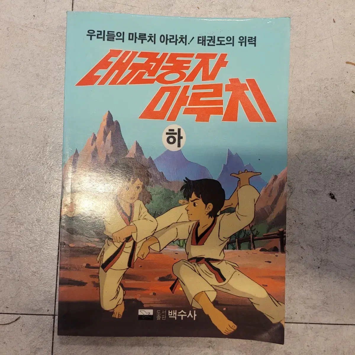 고전만화, 희귀만화, 마루치아라치, 만화책, 백수사,1988년