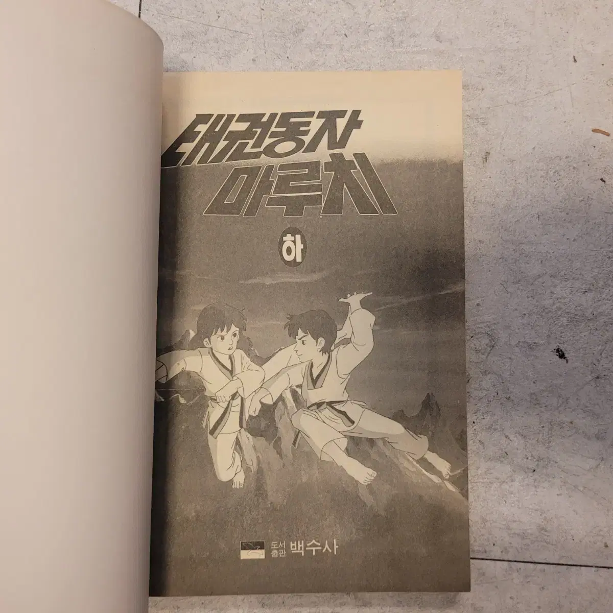 고전만화, 희귀만화, 마루치아라치, 만화책, 백수사,1988년