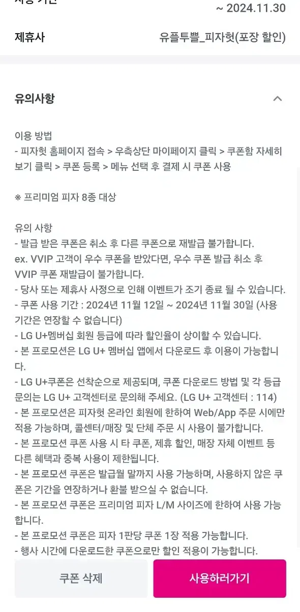 11월30일까지 피자헛 45프로 할인. 프리미엄피자적용