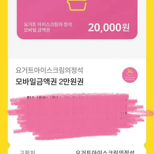 요아정 2만원 상품권