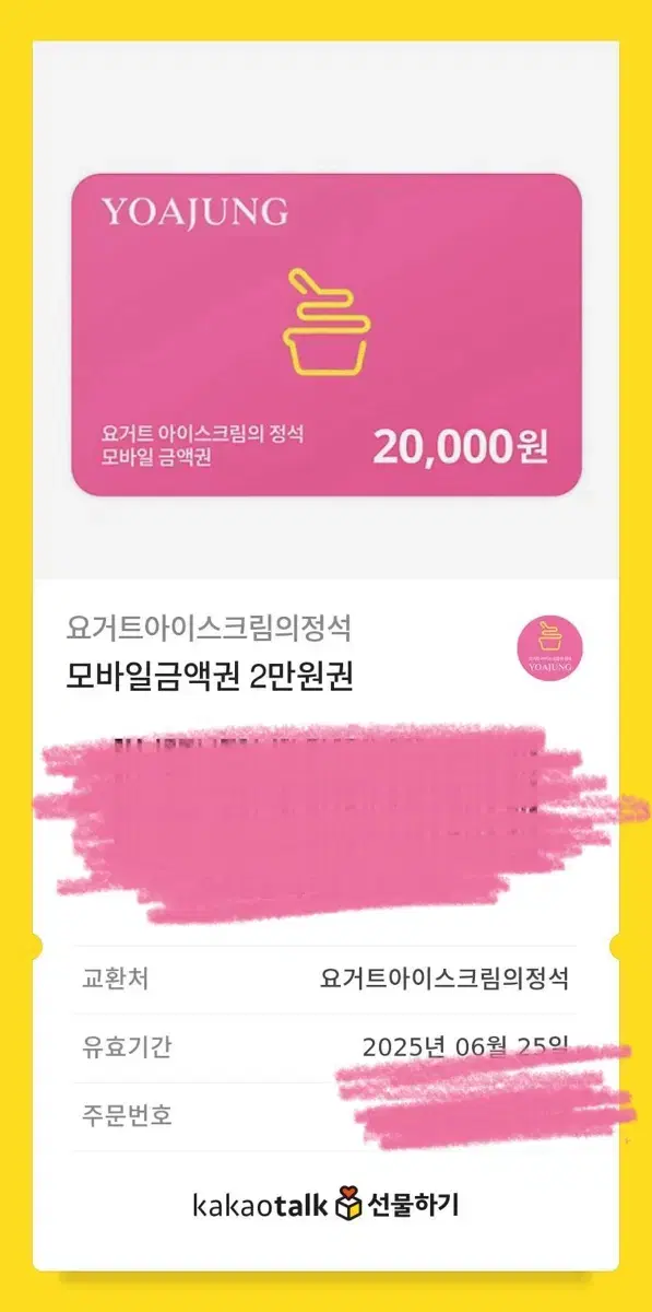 요아정 2만원 상품권