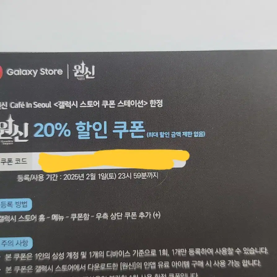 원신 갤럭시 20% 할인쿠폰