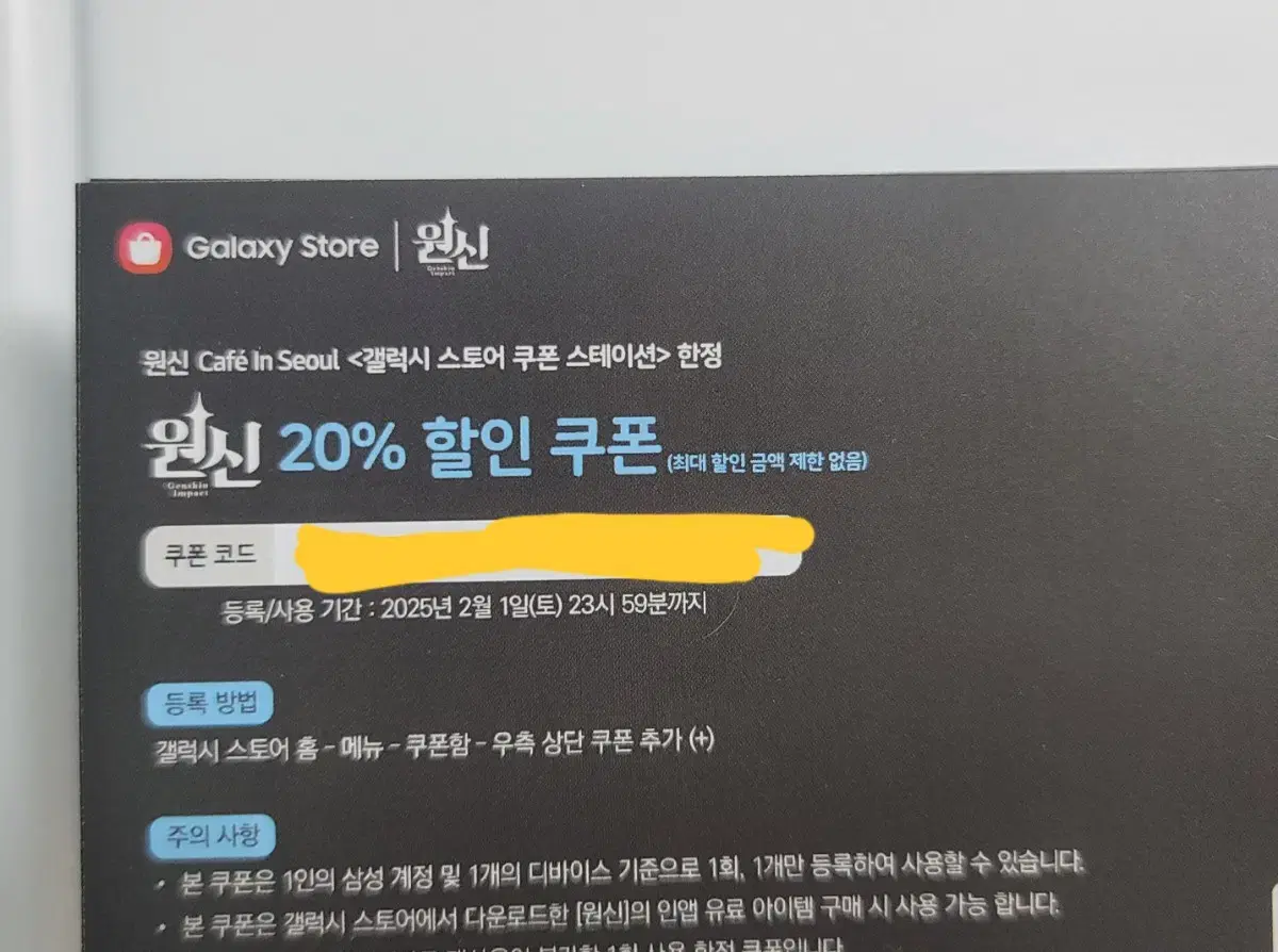 원신 갤럭시 20% 할인쿠폰