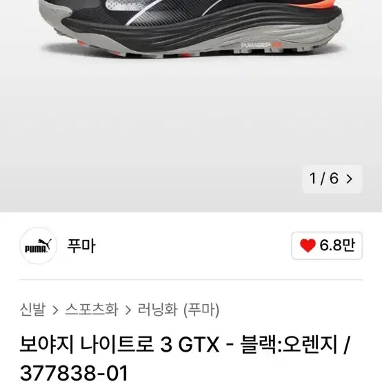 푸마 보야지 나이트로3 gtx 고어텍스 265