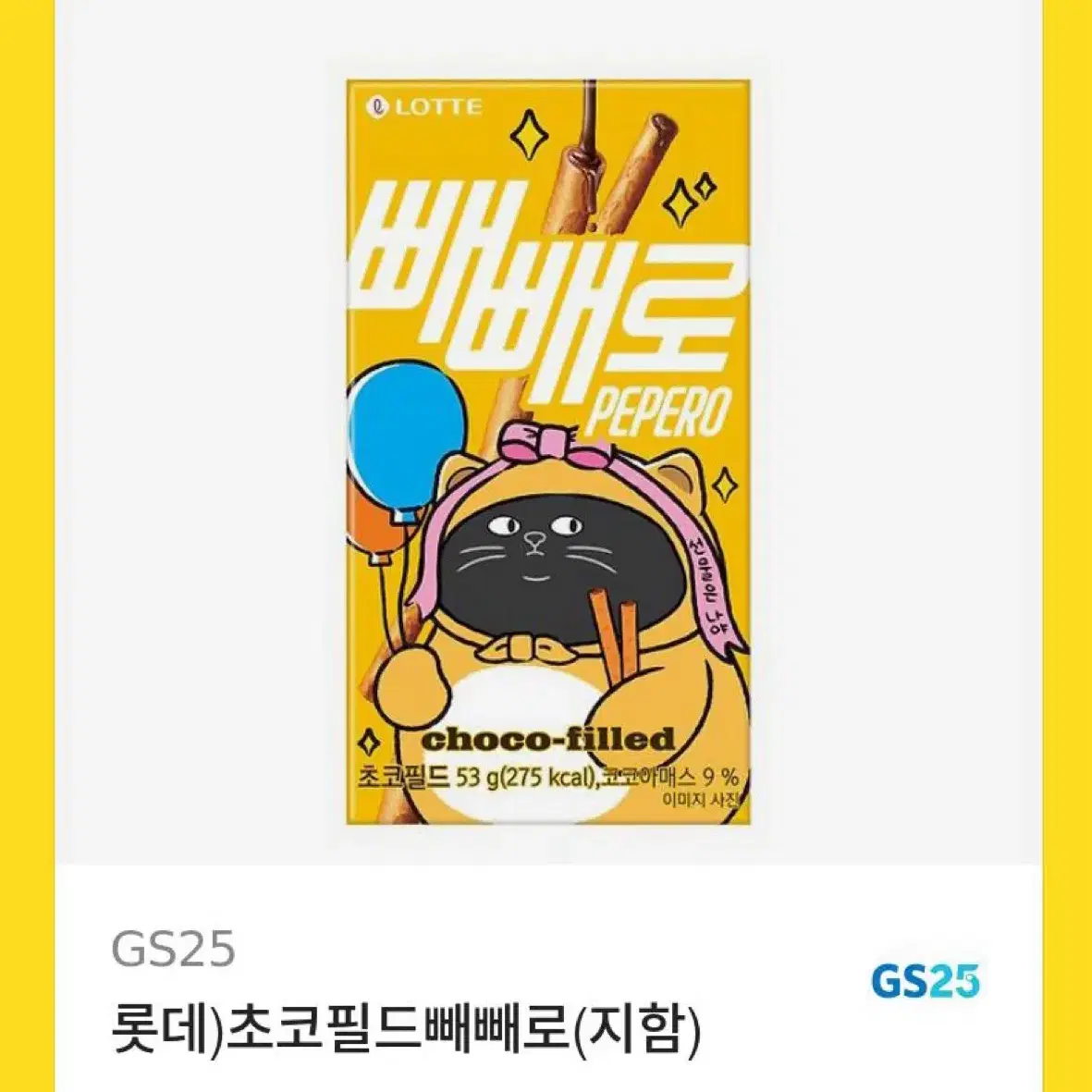 빼빼로 gs 4개 cu 1개