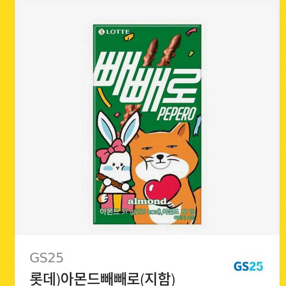 빼빼로 gs 4개 cu 1개