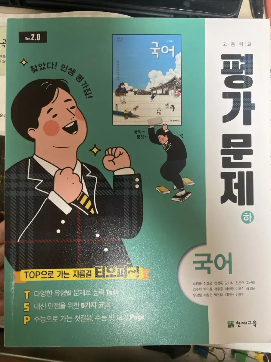 천재교육 국어 평가문제집 하 (새상품)