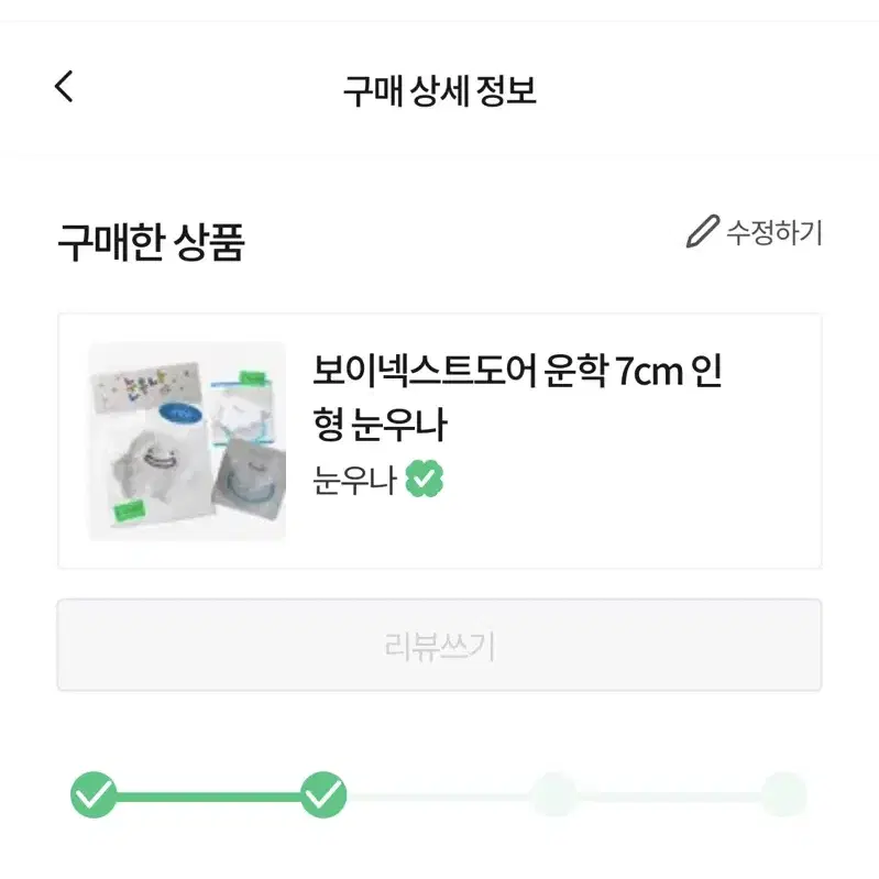 보넥도 운학 눈우나 선입금 배송지변경