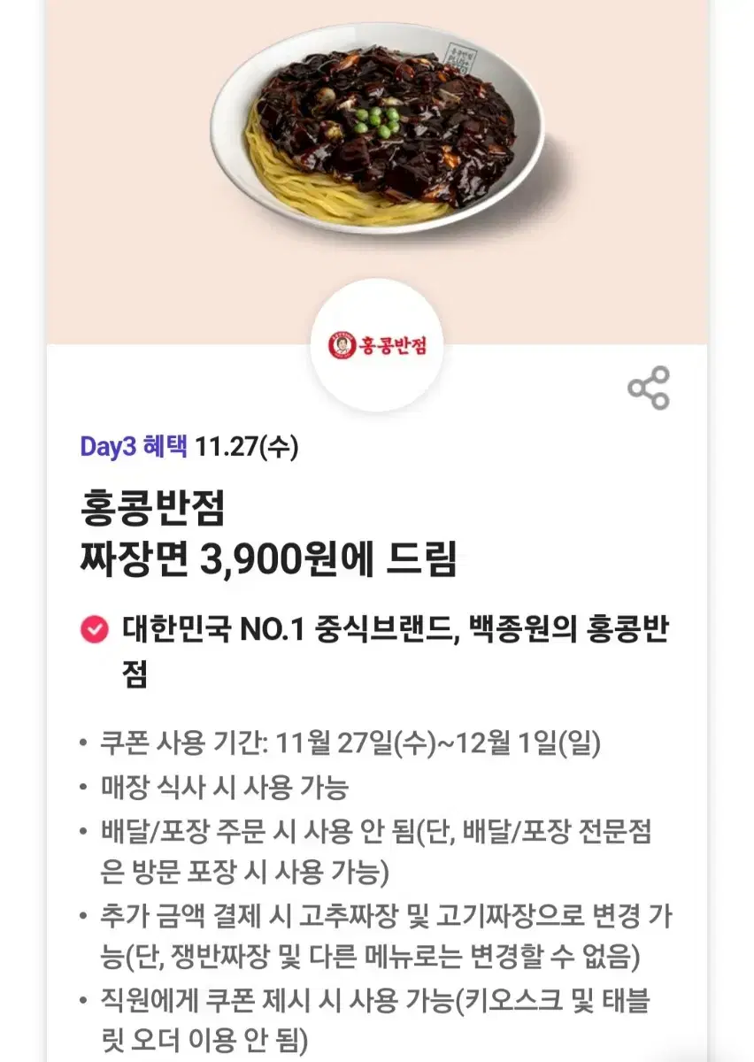 홍콩반점 3900원권