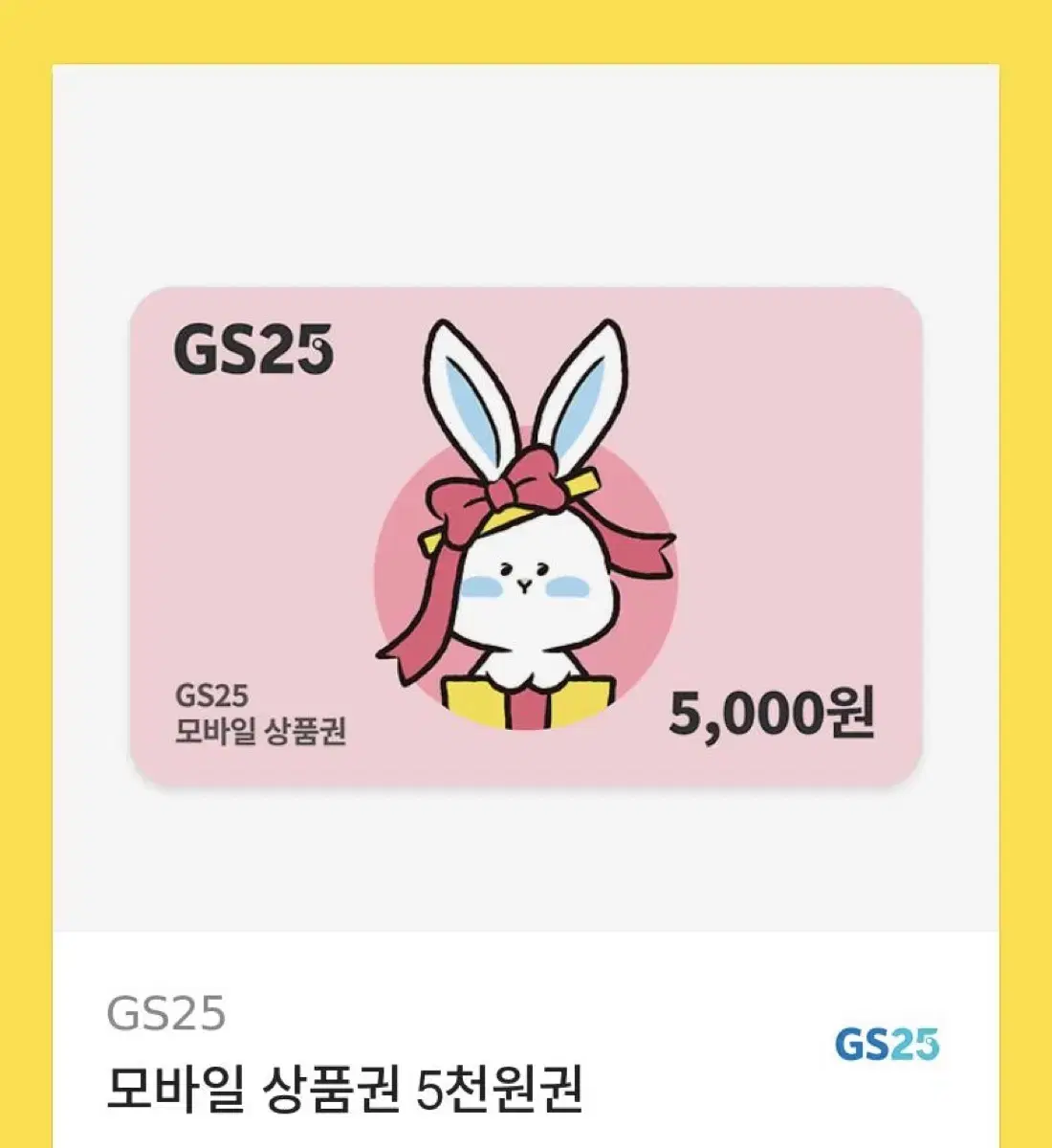 gs25 5천원권