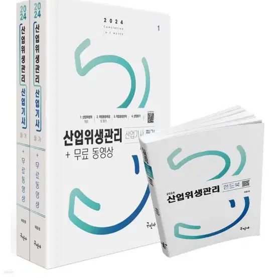 2024산업위생관리산업기사 판매