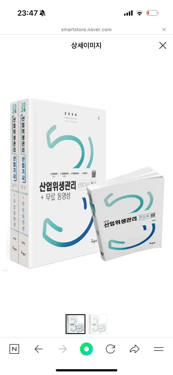 2024산업위생관리산업기사 판매