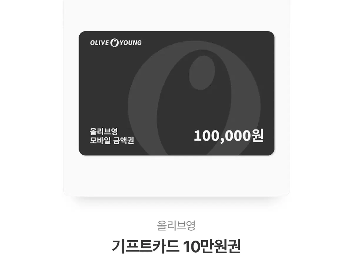 올리브영10만원 기프티콘