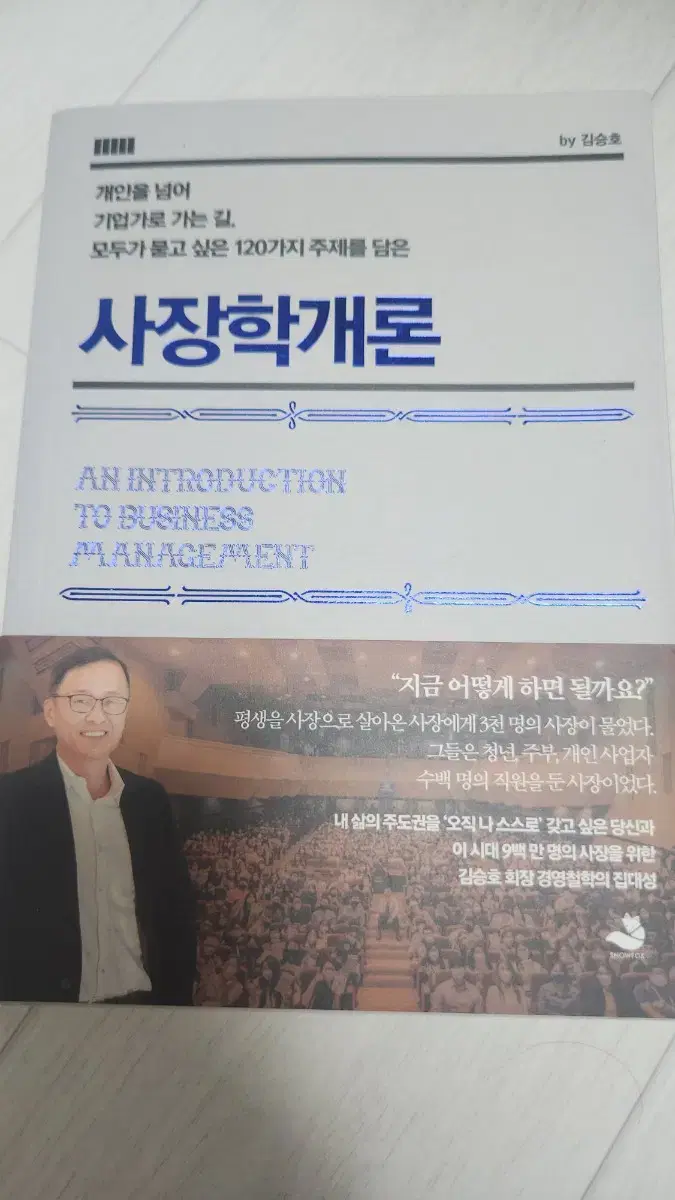 사장학개론