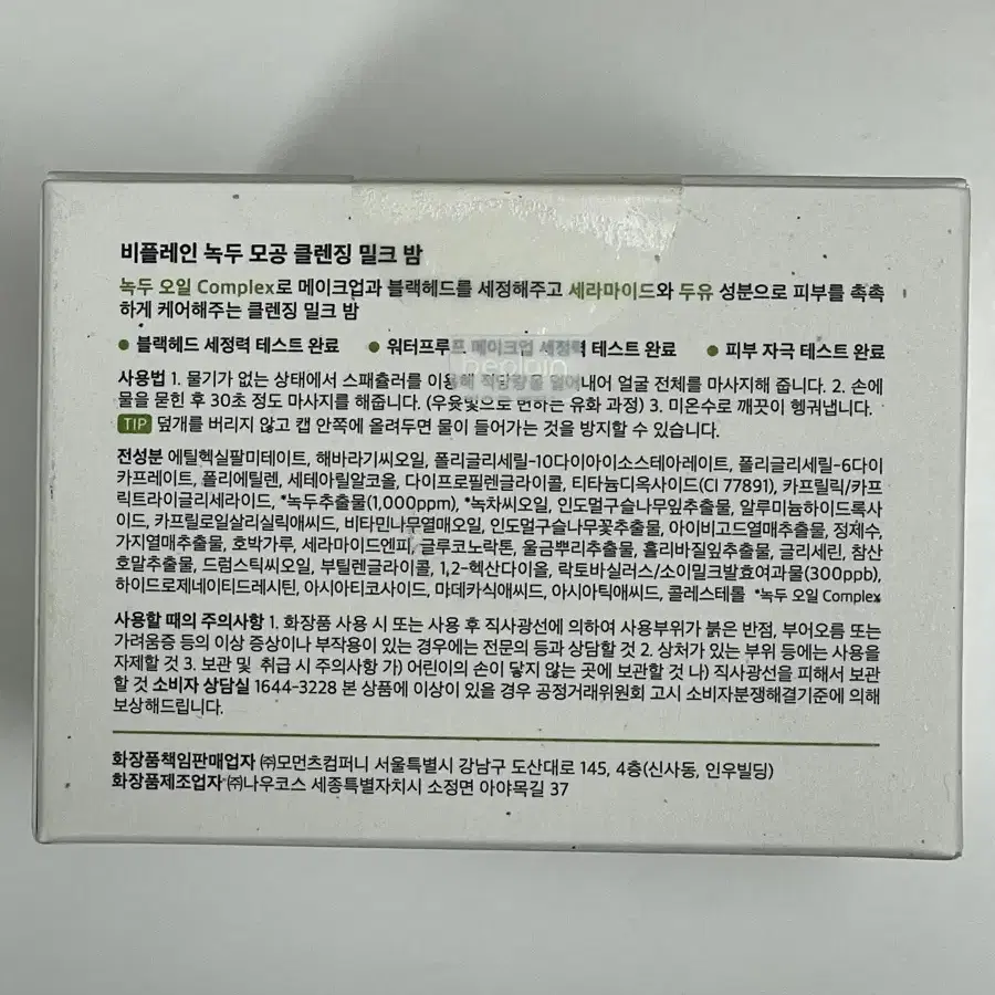 비플레인 녹두 모공 클렌징 밀크 밤 100ml