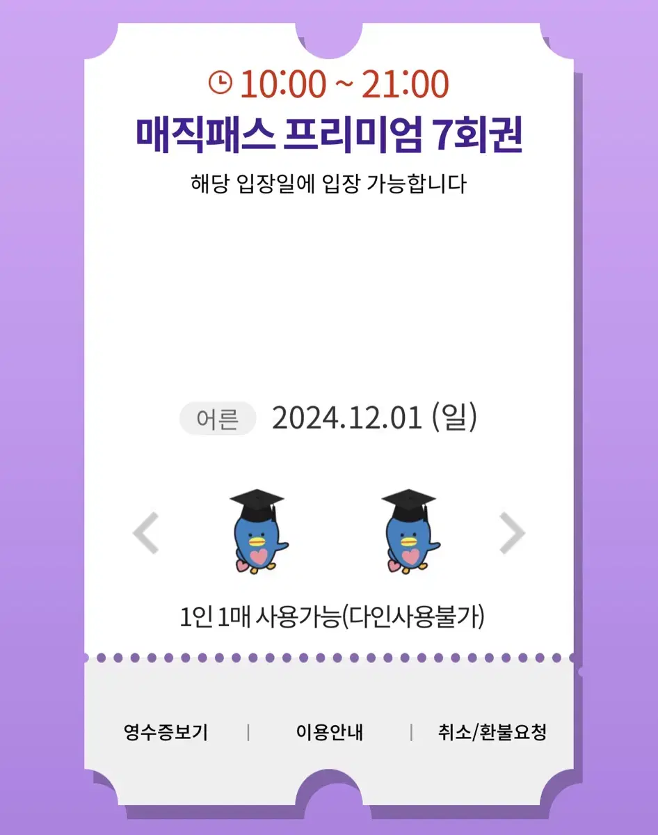 12/1(일) 롯데월드 매직패스 7회권