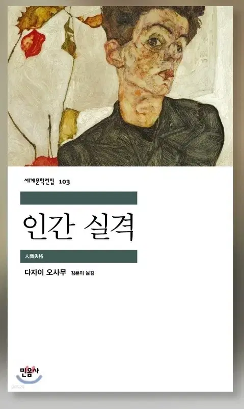 무료배송)) 한번도 안 읽은 인간실격