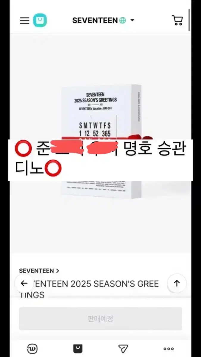 없기없음)세븐틴 시즌그린팅 2025 분철 자리많