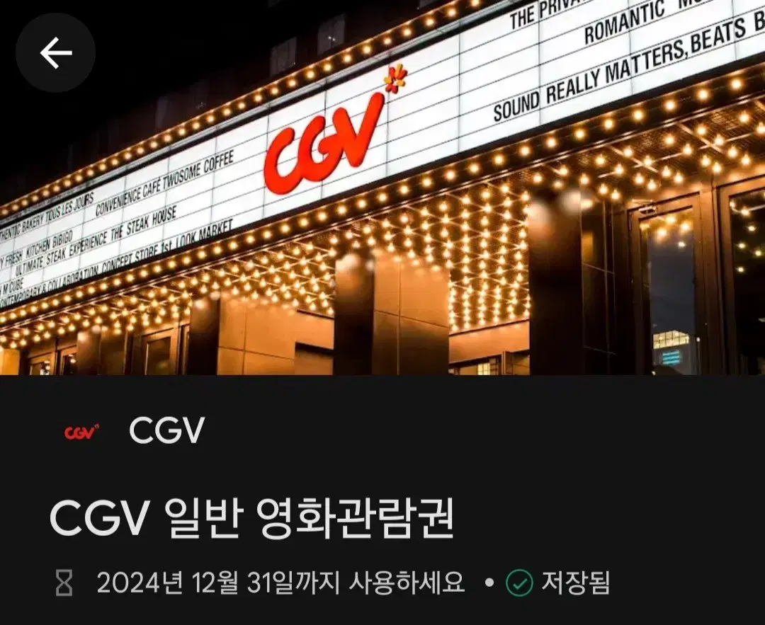 cgv 일반 영화관람권