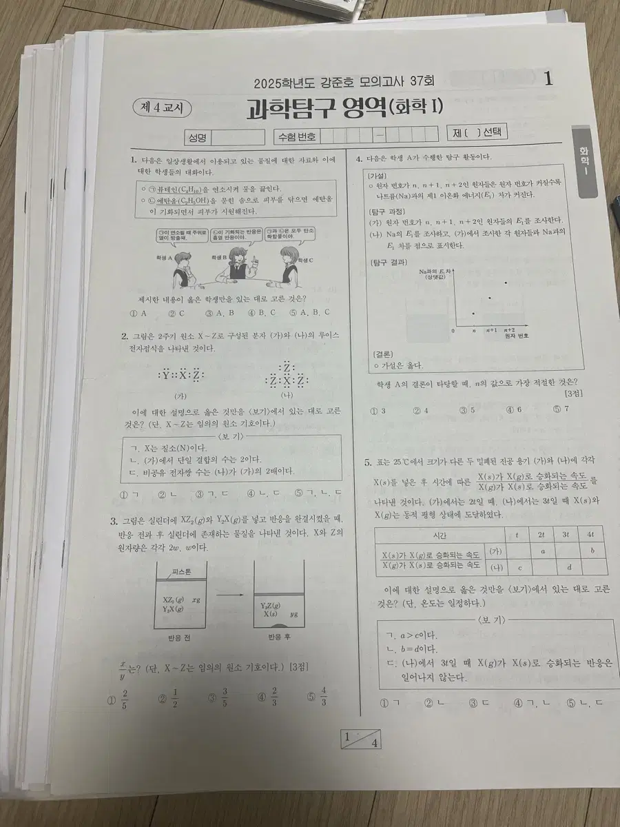 화학 강준호 모의고사