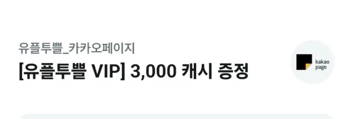 유플투쁠 카카오페이지 3000캐시 증정 쿠폰